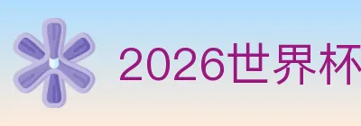 2026世界杯资讯官方网站 logo